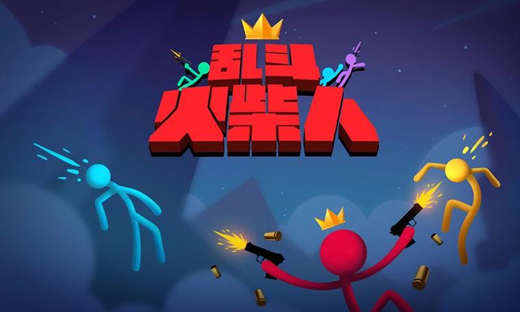 乱斗火柴人中文版免费