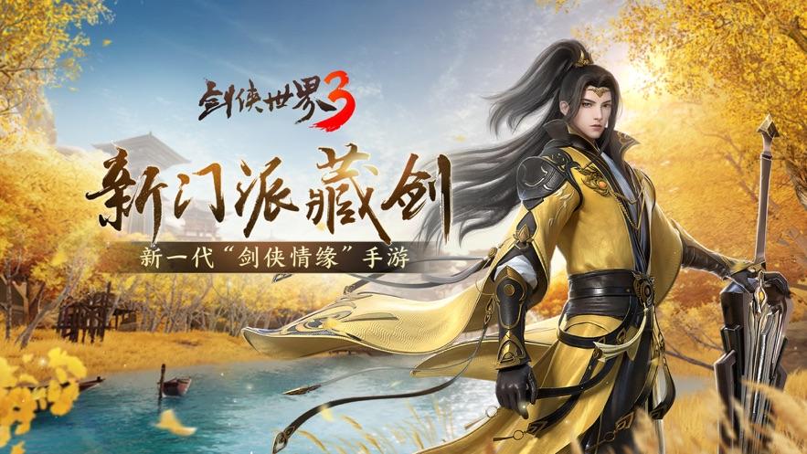 剑侠世界手游3手游剪辑版