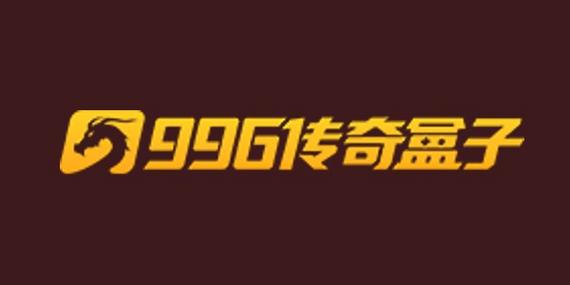 九九六传奇盒子