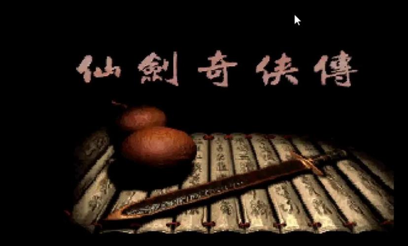 仙剑奇侠传98单机版安卓破解版