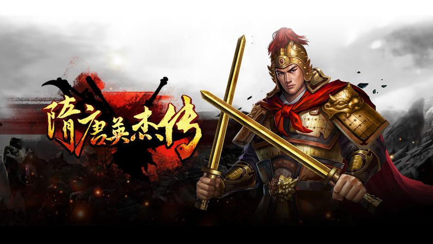 隋唐英杰传官网中文最新版