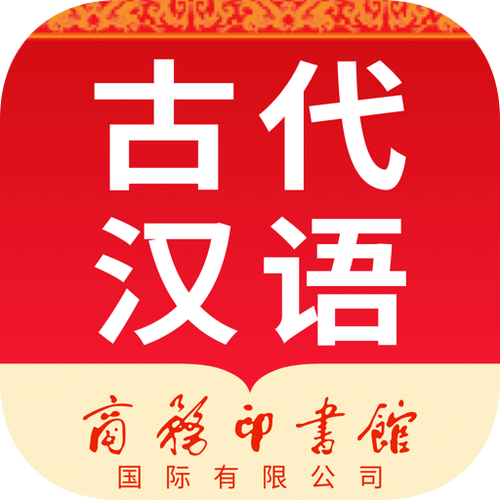 古代汉语词典下载安卓破解特别版