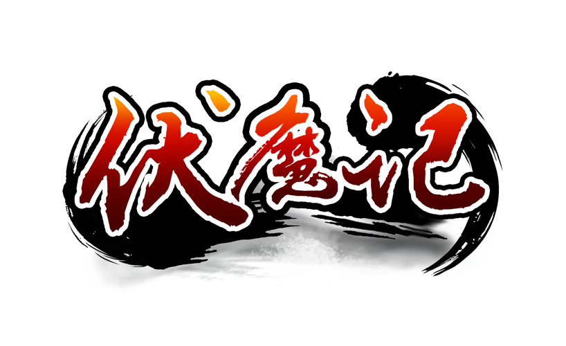 伏魔记安卓版提米版