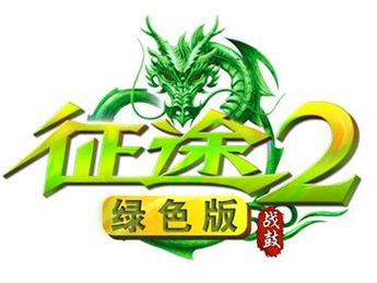 绿色征途手机版