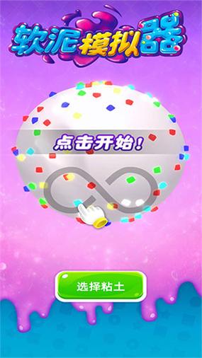 软泥模拟器中文版下载