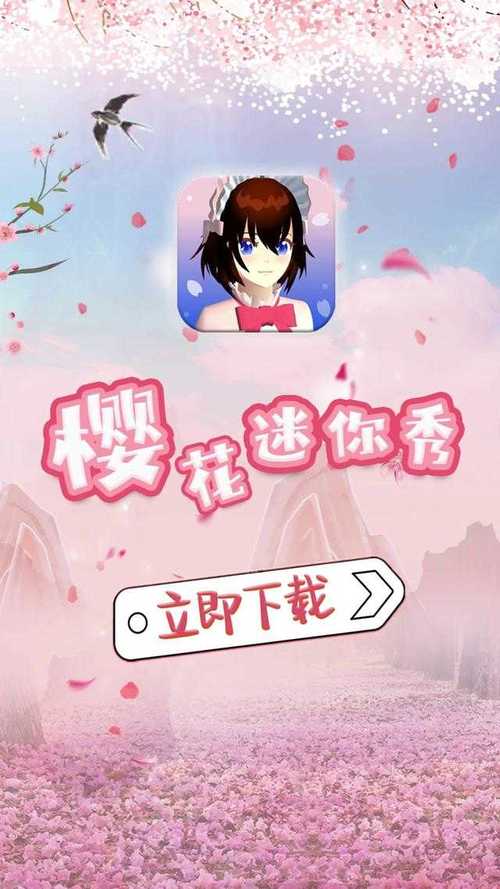 樱花迷你秀免费最新版