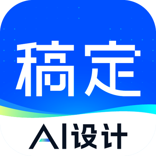 稿定设计最新版下载攻略图文
