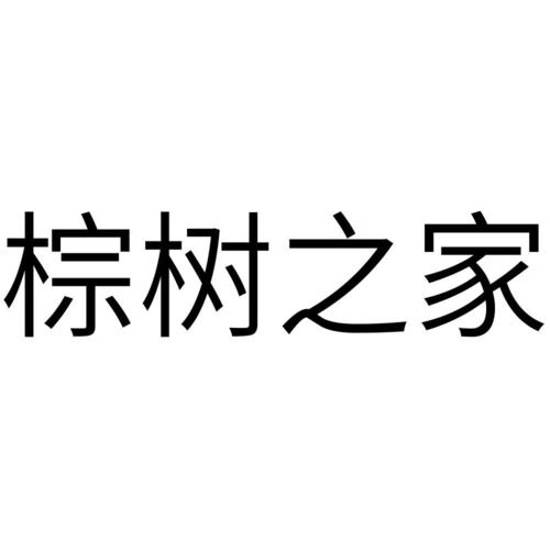 棕树之家免费Web3破解