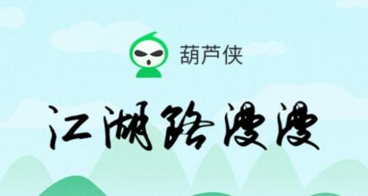 葫芦侠免root版怎么用VIP购买