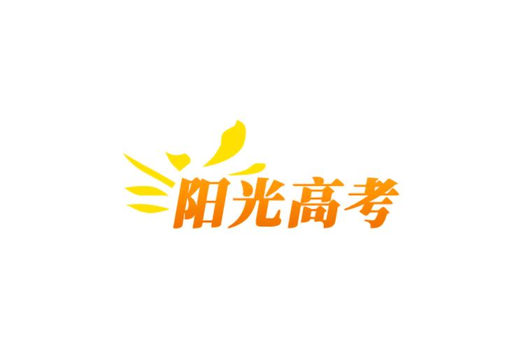 阳光高考网内置版
