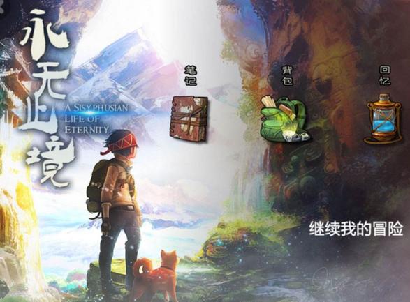 永无止境下载安卓破解6G版