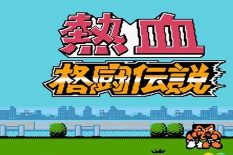 热血格斗剪辑版