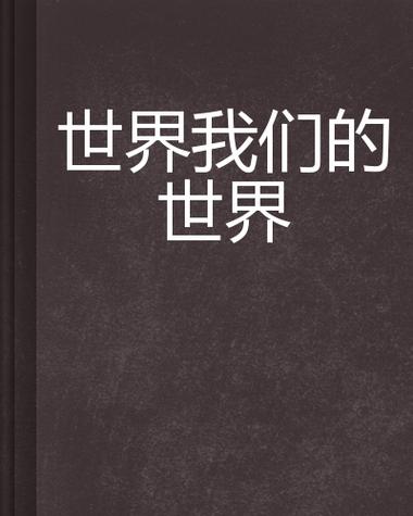 我们的世界破解版