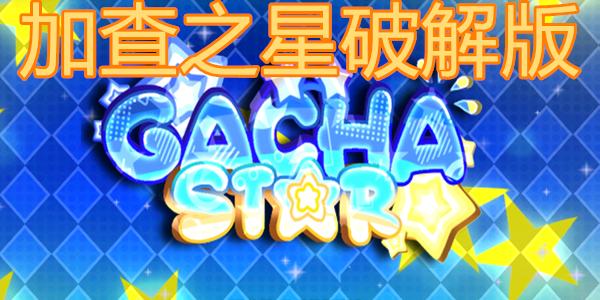 加查之星完整版官方正版安卓电视版