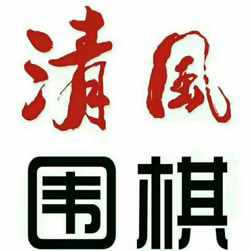 清风围棋软件下载