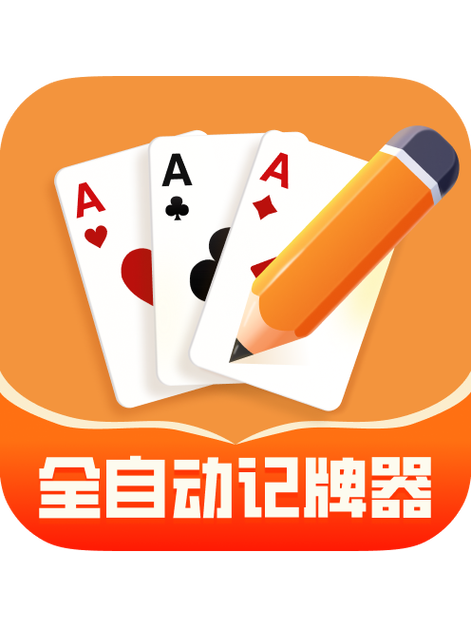 轻松记牌器最攻略