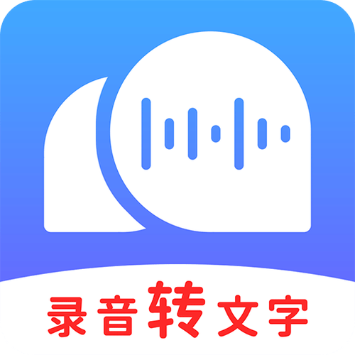 录音转文字app免费版