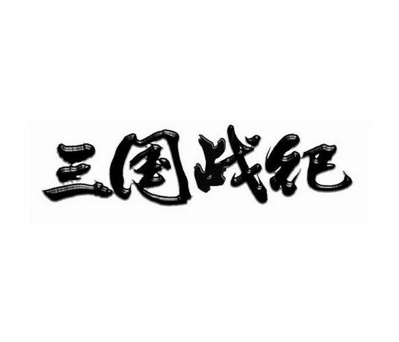 三国战纪手游安卓官方版