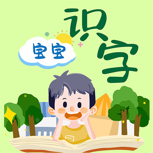 宝宝学汉字识字认字免费软件