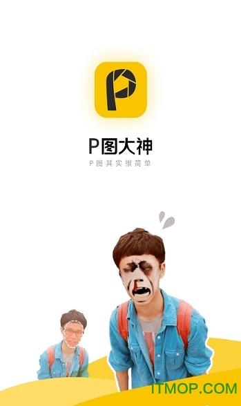 恶搞p图神器下载免费