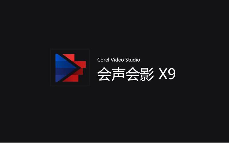 绘声绘影中文破解版测试版