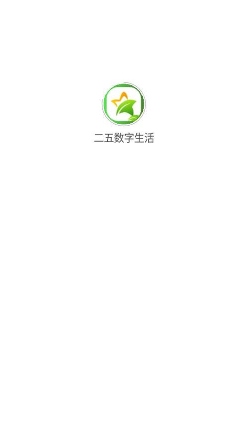 二五数字生活APP