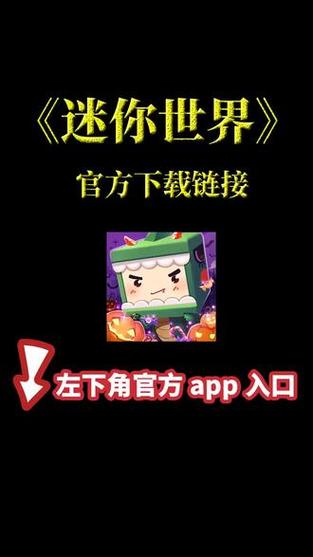 官方版迷你世界下载安装免费绿色版