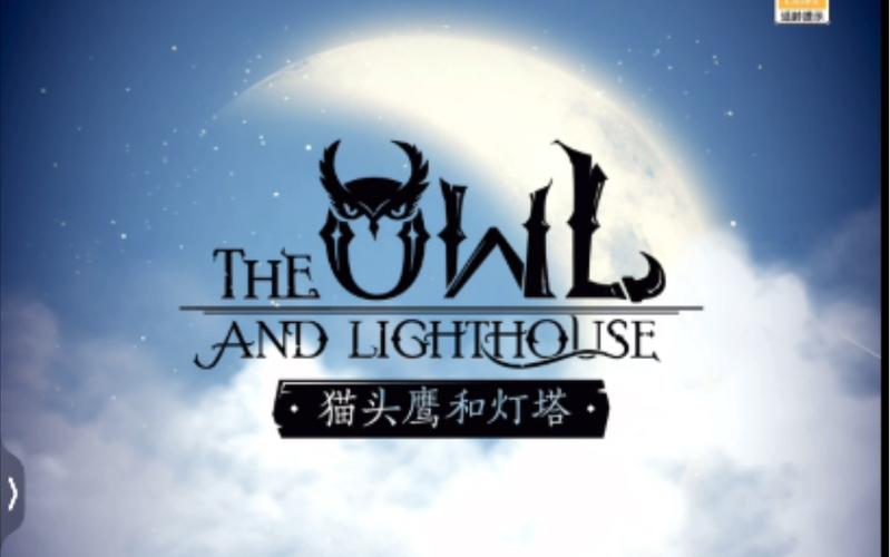 猫头鹰和灯塔下载下载2026破解版修改版永久VIP
