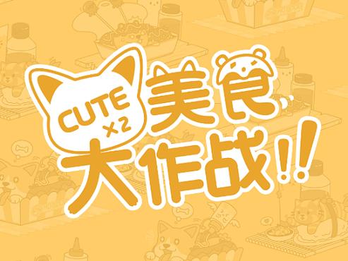 美食大作战无限刷邀请版