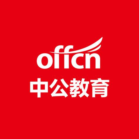 中公教育中文版免费下载