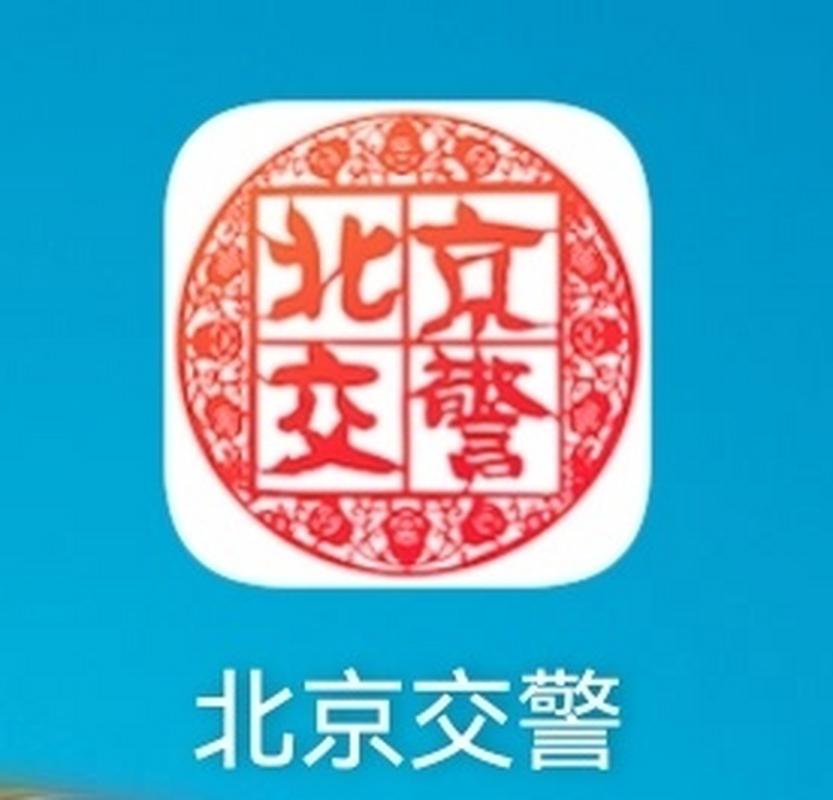 北京交警app官网最新版本2023