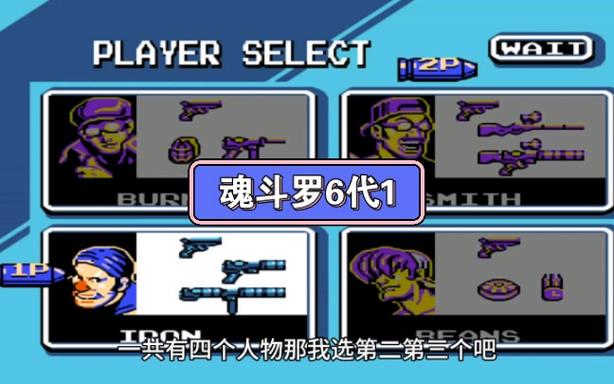 魂斗罗6代破解版