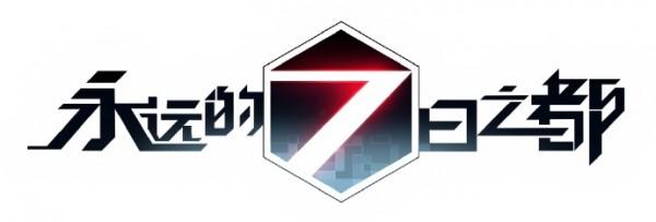 永远的7日免费下载