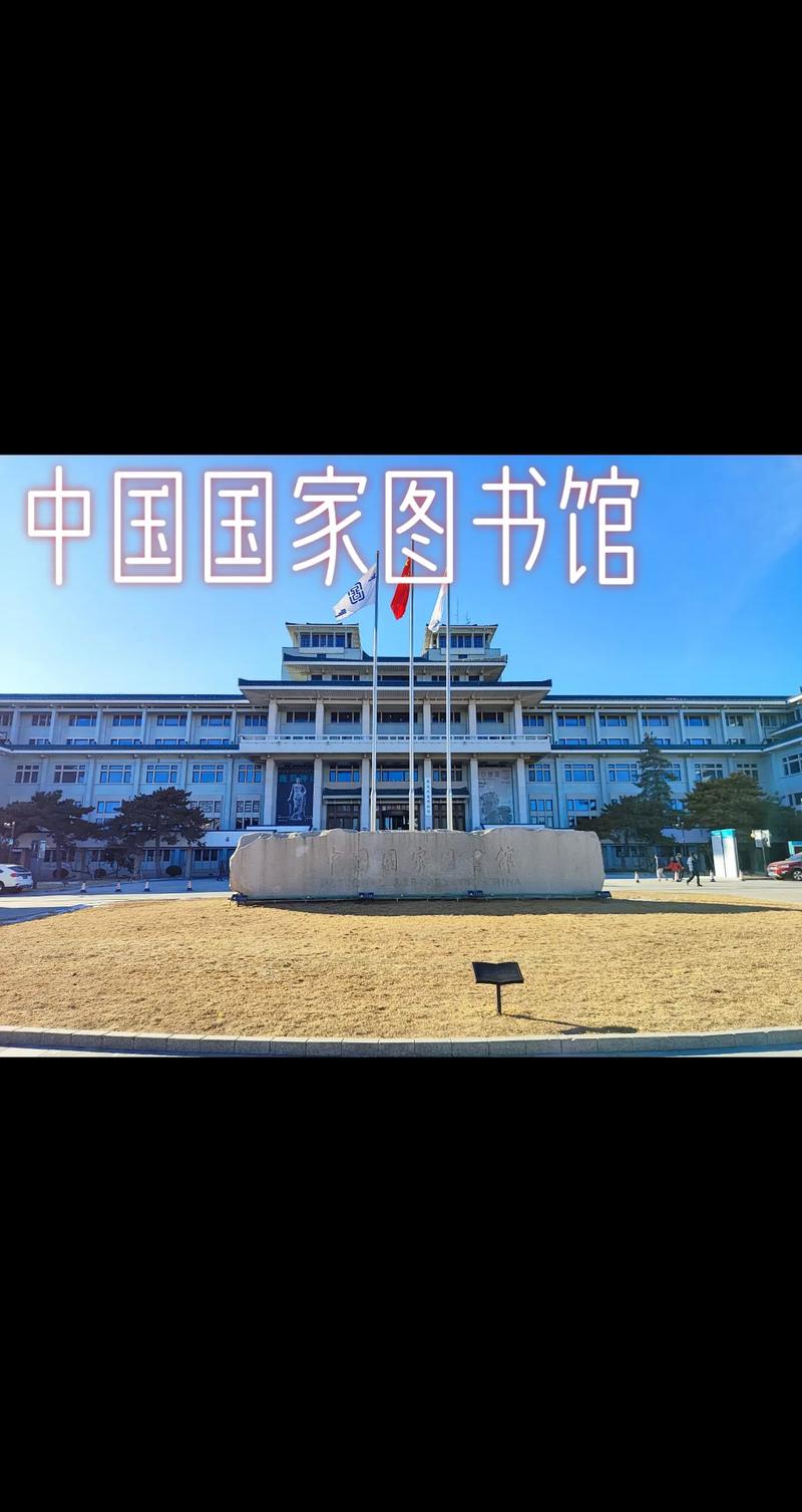 国家图书馆