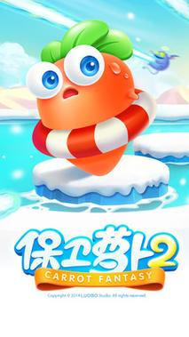 保卫萝卜2破解版无限金币钻石