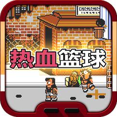 热血篮球下载安卓正版官方
