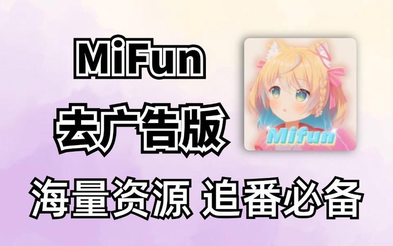 mifun动漫官方版下载app2026免登录版