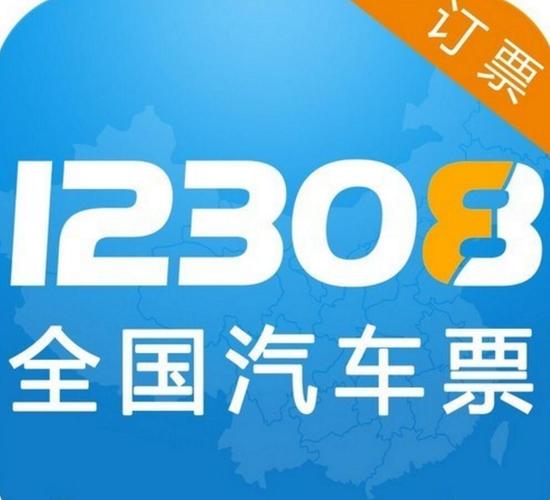 汽车票12308整合版