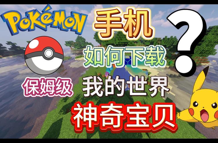 我的世界宝可梦联机版