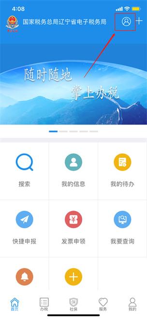 辽宁电子税务局手机app红色版