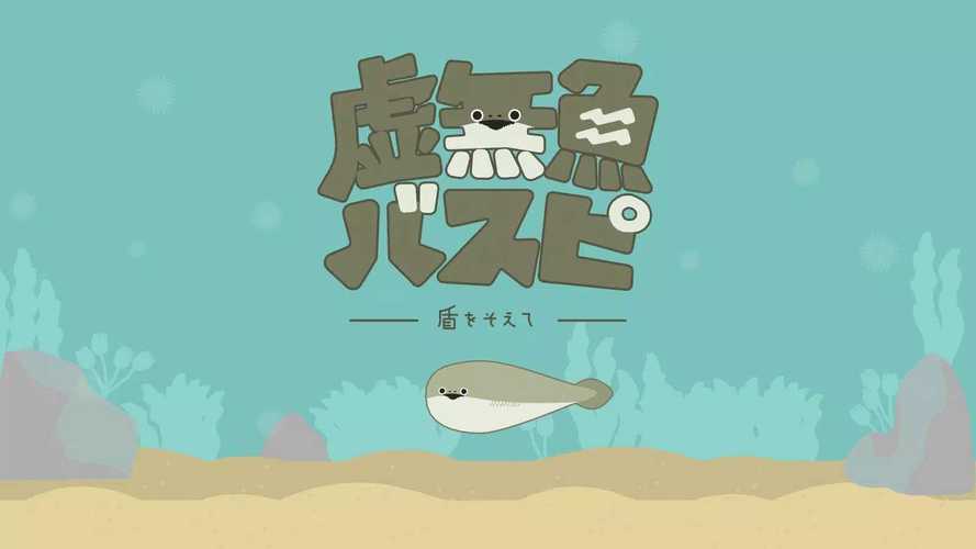 虚无鱼无限能量
