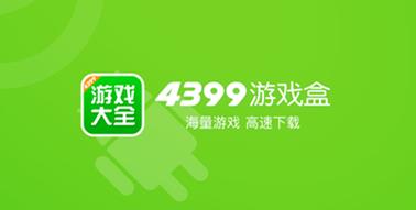 4399游戏盒免费电子版