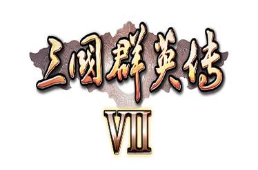三国群英传7中文版下载安装到手机