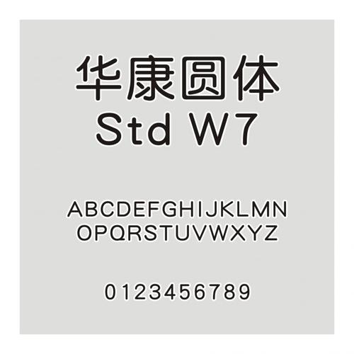 华康字体