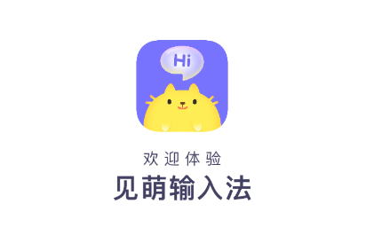 见萌输入法2026