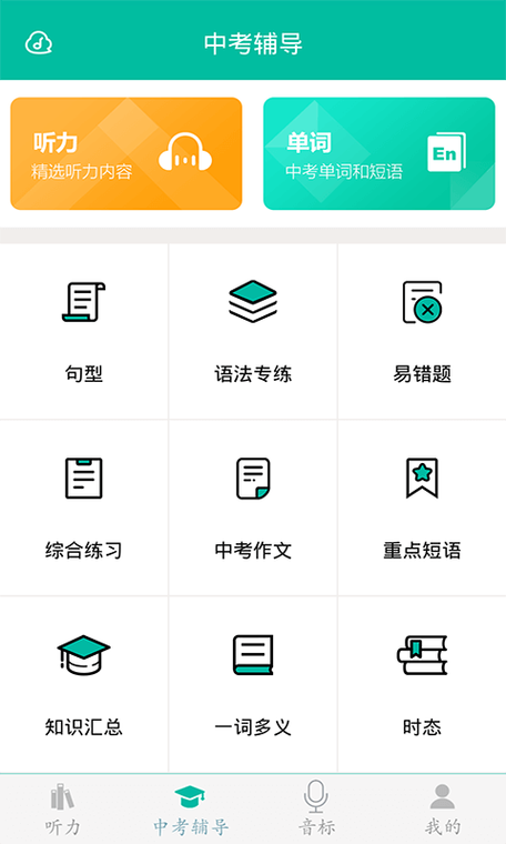 初中英语单词软件