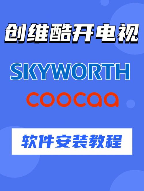 安装小助手tv版创维