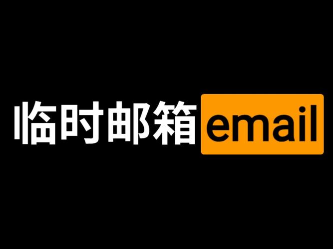 临时邮箱修改版无广告
