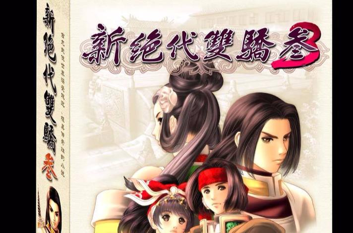 绝代双骄3明月孤星应用汇版