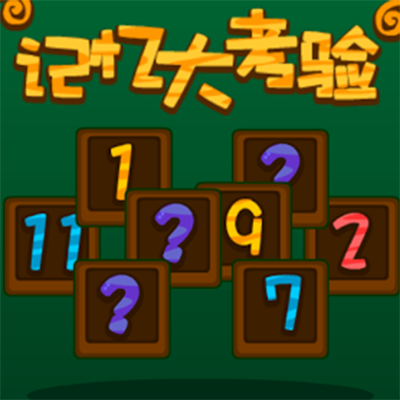 记忆力